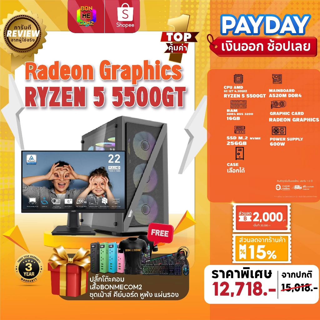 [10.25 ลดเพิ่ม 2,300] SETCOM + MONITOR BONMECOM2 ครบเซ็ต/ CPU Ryzen 5 5500GT/ AMD Radeon Graphics
