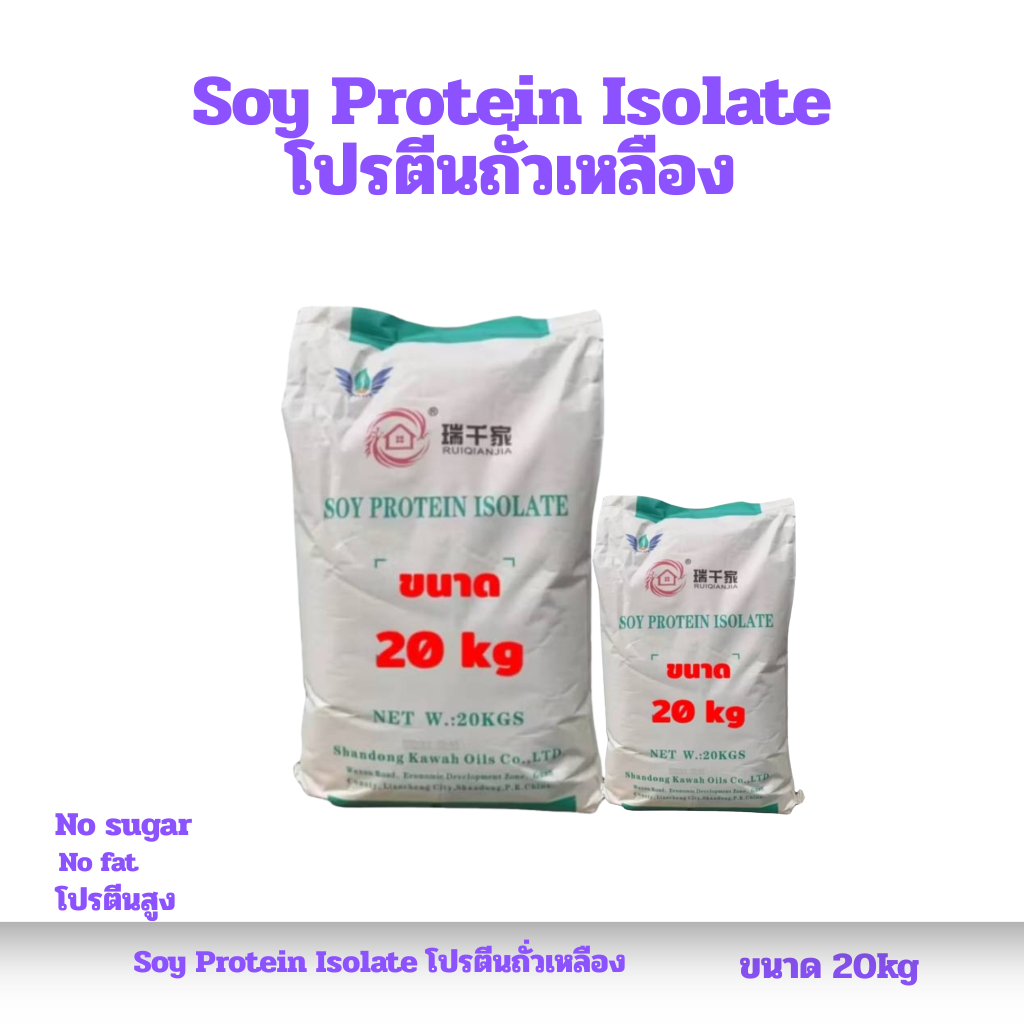 โปรตีนถั่วเหลือง Soy Protein Isolate โปรตีนถั่วเหลือง Plant protein โปรตีนพืช Non whey ซอยโปรตีน ไอโ