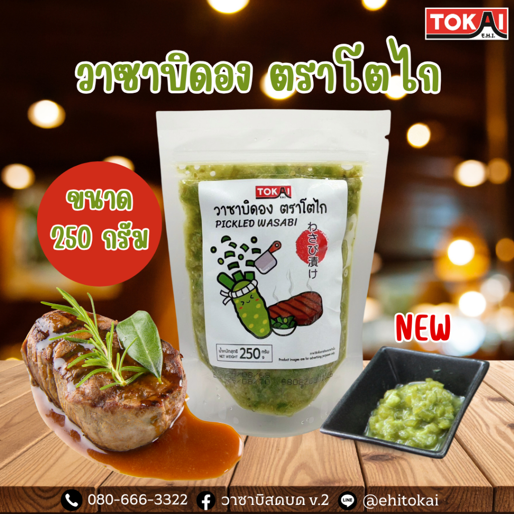 วาซาบิดอง ตราโตไก ขนาด 250 กรัม