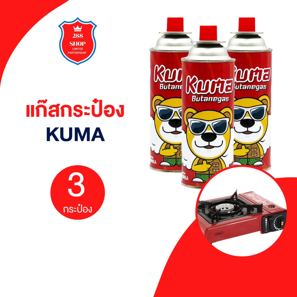 แก๊สกระป๋อง คุณภาพสูง Kuma 3 กระป๋อง