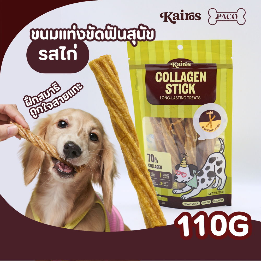 KAIROS ขนมขัดฟันสุนัขรสไก่ ขนมหมาคอลลาเจน  (human grade) เนื้อไก่แท้ ใช้ฝึกสมาธิ ขนมสุนัข ขนมหมา ขนมขัดฟันหมา