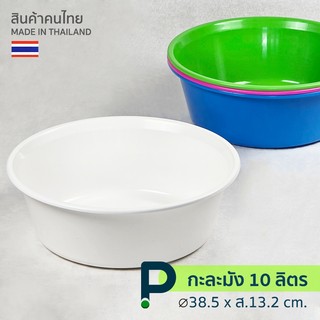 กะละมังพลาสติก ใหญ่ (No.238)