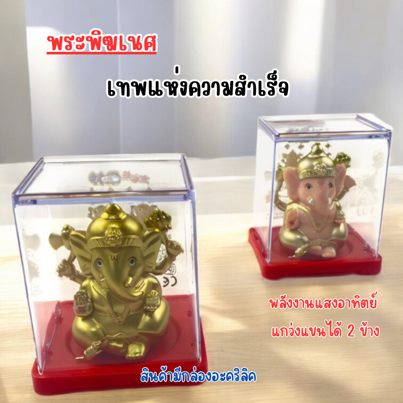 ตุ๊กตาพระพิฆเนศจิ๋ว เทพความสำเร็จ เศรษฐีประทานพร แกว่งแขนอาวุธได้ แบบโซล่าเซลส์ ใช้พลังงานแสงอาทิตย์