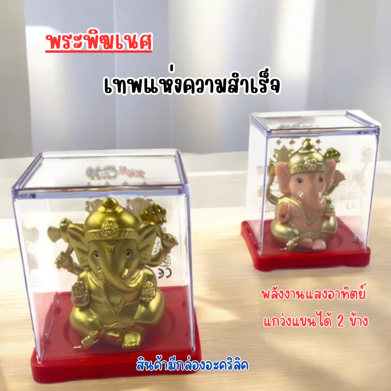 ตุ๊กตาพระพิฆเนศจิ๋ว เทพความสำเร็จ เศรษฐีประทานพร แกว่งแขนอาวุธได้ แบบโซล่าเซลส์ ใช้พลังงานแสงอาทิตย์