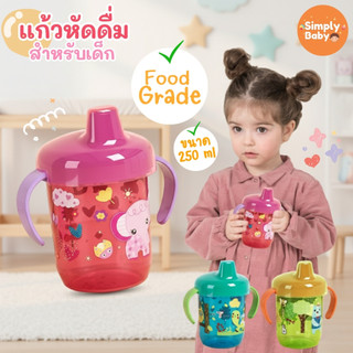 Simply Baby แก้วหัดดื่ม แก้วน้ำเด็ก มีด้ามจับ พร้อมฝาปิด ไม่หกเลทอะเทอะ สำหรับน้องๆอายุ 1-5ขวบ