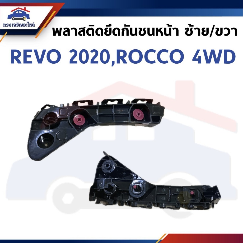 พลาสติกยึดกันชน หน้า / กิ๊บล๊อคกันชนหน้า Toyota Revo”2020 4WD ตัวสูง,Revo Rocco  (ขายึดกันชนหน้า)