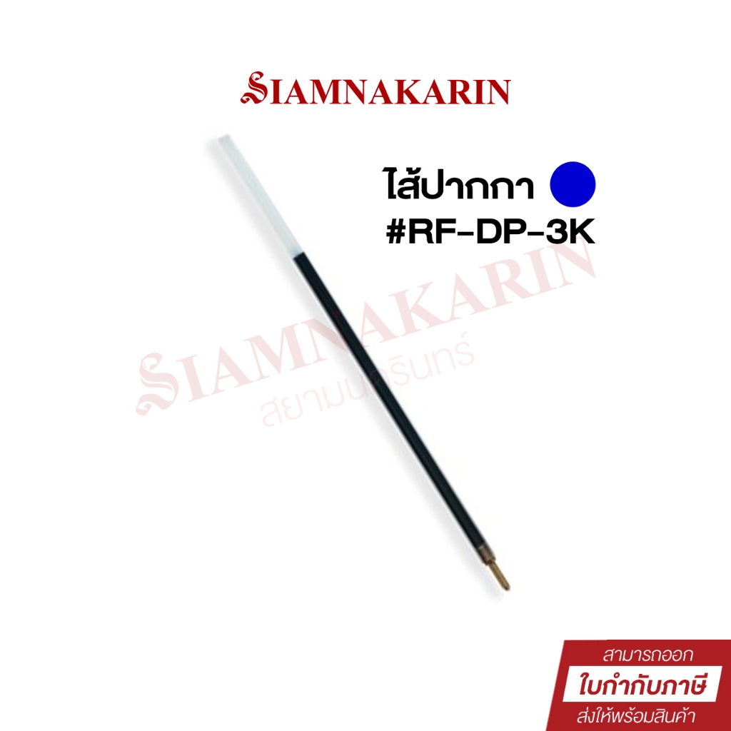 ไส้ปากกา #RF-DP-3K หมึกน้ำเงิน (0.7มม.)