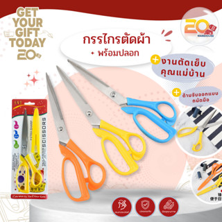 20warehouse กรรไกรตัดผ้า พร้อมปลอกเก็บ สแตนเลส กันสนิม พกพาง…