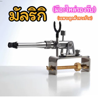ฐานมัลริกิเสียบเลาวางคันตกปลา