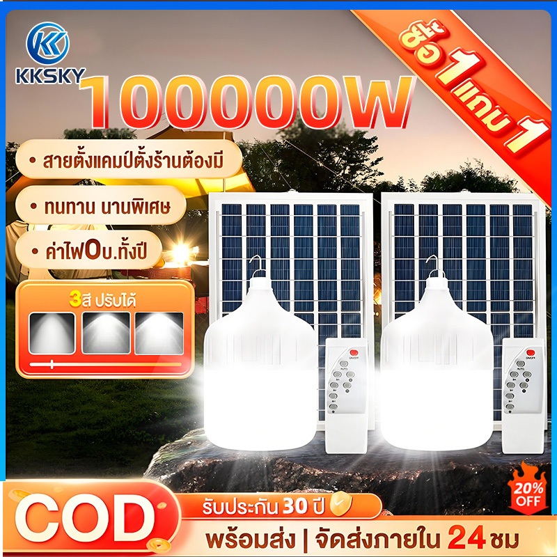 KKSKY ซื้อ 1แถม 1 ไฟโซล่าเซลล์ 100000W solar light bulb ไฟตุ้ม3สี โซล่าเซลล์ หลอดไฟโซล่าเซลล์ ไฟ led ไฟฉุกเฉิน ไฟแคมป์ปิ