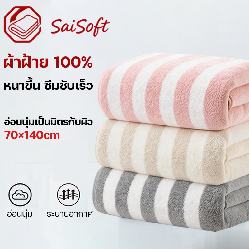 SaiSoft การดูดซึมน้ำ 1200ml ผ้าเช็ดตัว 70x140cm ไม่เป็นขุย อ่อนนุ่ม ผ้าเช็ดผม ผ้าขนหนู