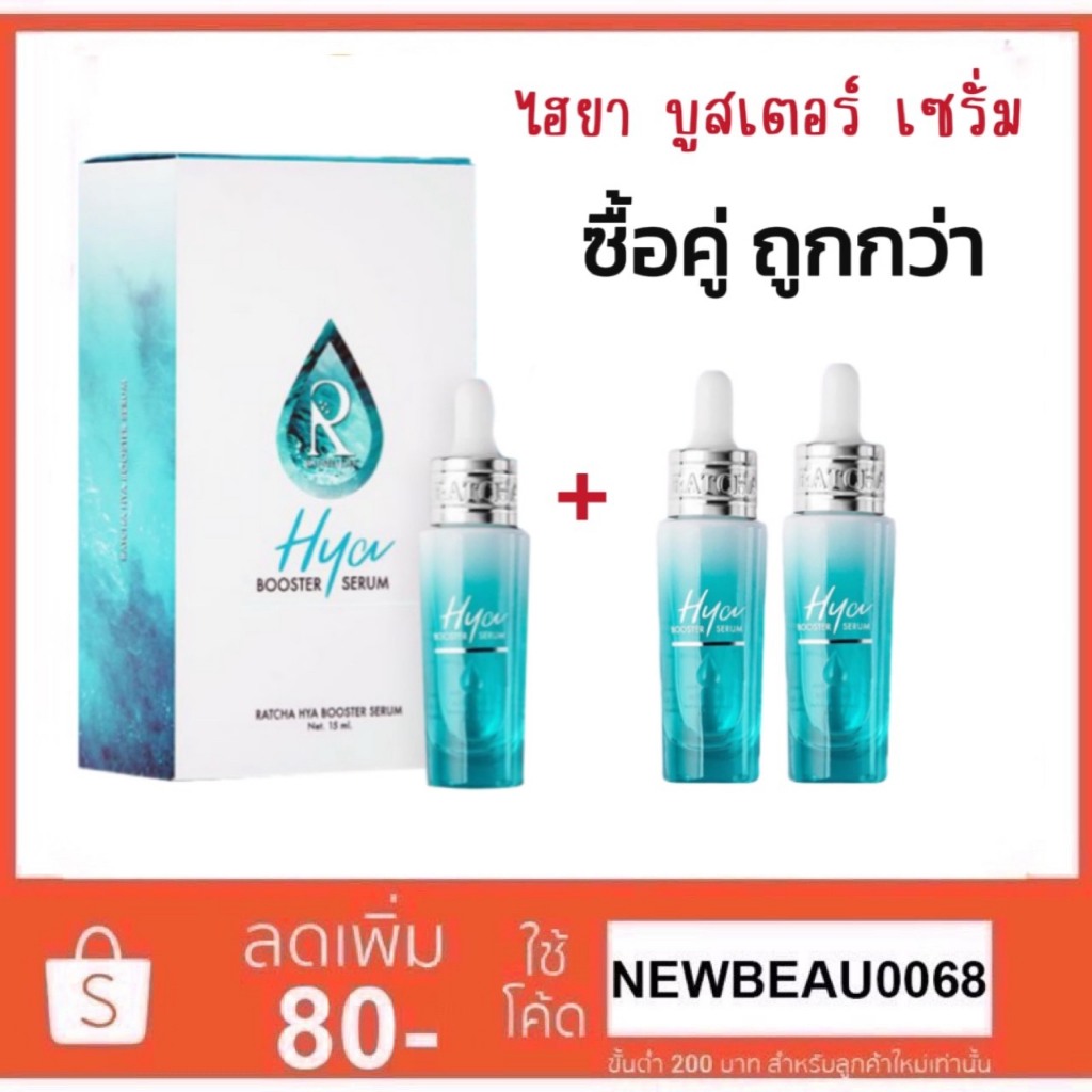 Ratcha Hya Booster Serum รัชชา ไฮยาน้องฉัตร บูสเตอร์ เซรั่ม 15 ml. ของแท้100%