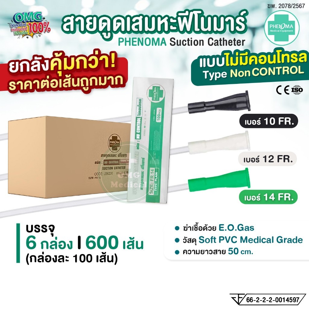 สายดูดเสมหะ ไม่มีคอนโทรล เบอร์10 12 14 PHENOMA Suction Catheter ใช้กับเครื่องดูดเสมหะทุกชนิด สายSUCT
