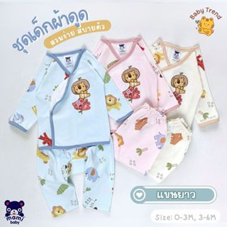 Mami Baby ชุดเด็กผ้าดูด เสื้อแขนยาว+กางเกงขายาว ไซส์ 0-6M ผ้…
