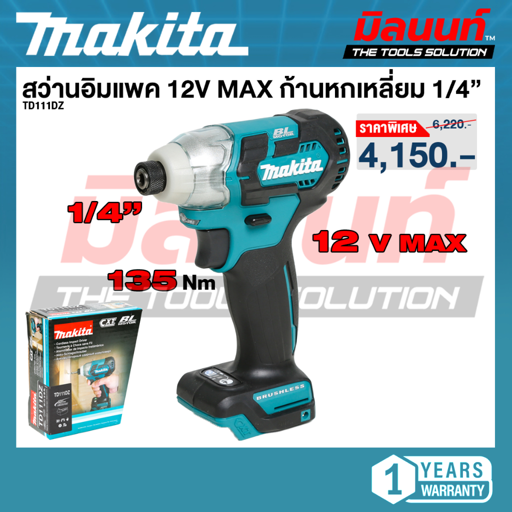 Makita - TD111DZ สว่านอิมแพค 12VMAX ก้านหกเหลี่ยม 1/4 นิ้ว แรงบิดสูงสุด 135 นิวตันเมตร (เครื่องเปล่า