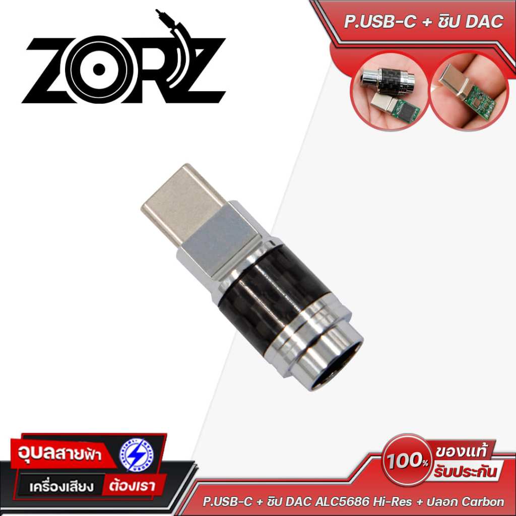 ZORZ P.USB-C + ชิป DAC ALC5686 Hi-Res + ปลอก Carbon Edition ทนทาน ดีไซน์หรู น้ำหนักเบา