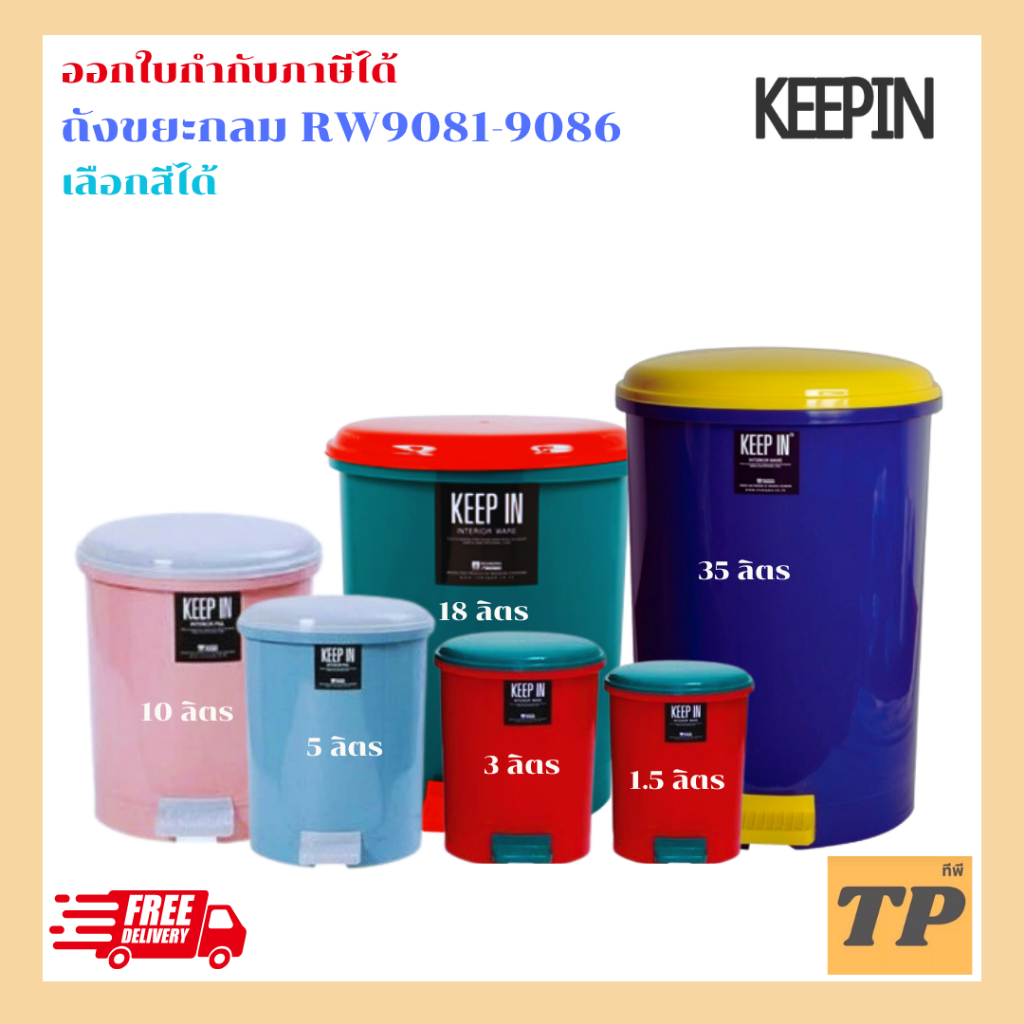 ถังขยะเท้าเหยียบ 10 - 35 ลิตร ทรงกลม keepin RW9084,RW9085,RW9086
