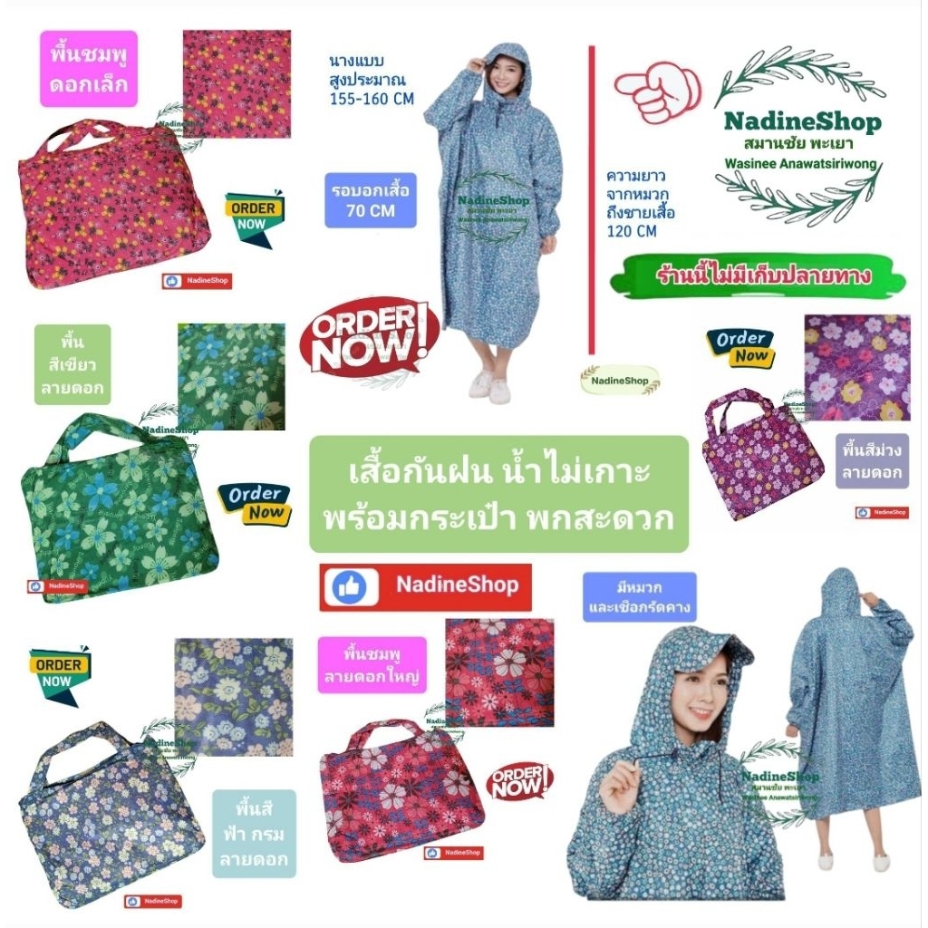 เสื้อกันฝน เนื้อดี ลายดอก พร้อมกระเป๋า พกพาสะดวกเก็บง่าย ใส่ง่าย ลายใหม่เติมมาแล้วจ้า ร้านนี้ไม่มีเก็บปลายทาง