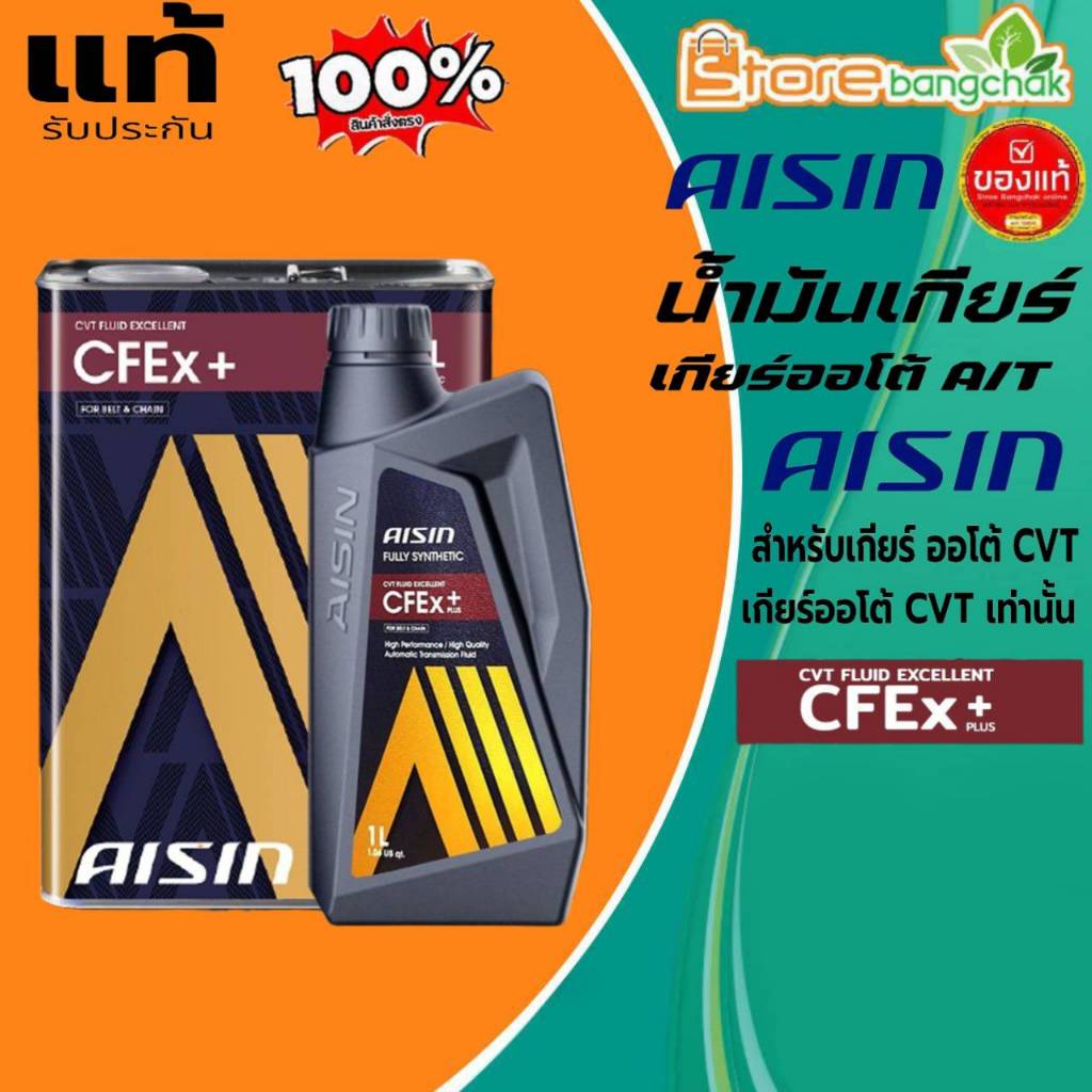 AISIN น้ำมันเกียร์อัตโนมัติ น้ำมันเกียร์ออโต้ AISIN CFEx เกียร์ CVT สังเคราะห์แท้ ( ขนาด 1ลิตร / 4ลิ