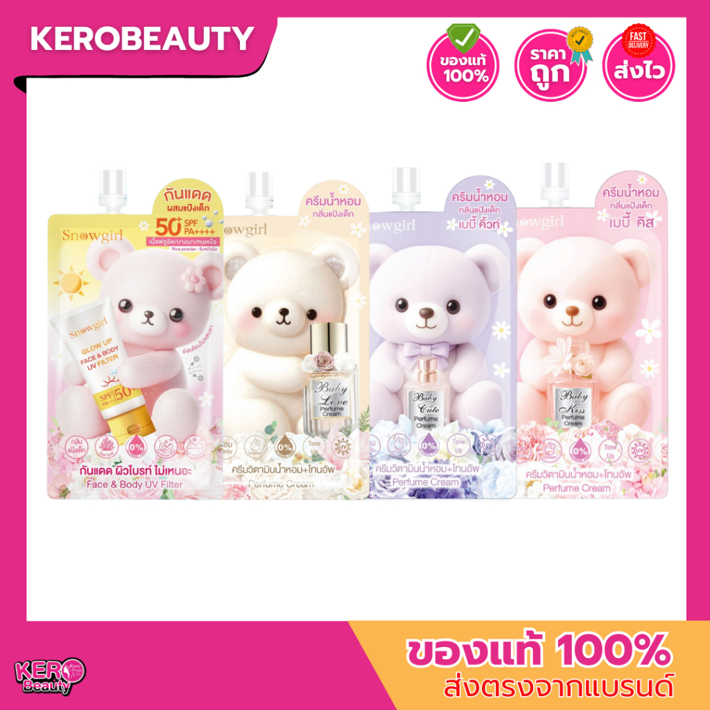(ซอง) Snowgirl โลชั่นน้ำหอม Baby Love Perfume Cream 35 g. 3 กลิ่น  /  Glow up UV Filter 20g. กันแดดผสมแป้งเด็ก