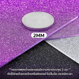 กระดาษโฟมกากเพชร 40*60 Glitter paper จัดนิทรรศการ ตกแต่งห้อง งานประดิษฐ์