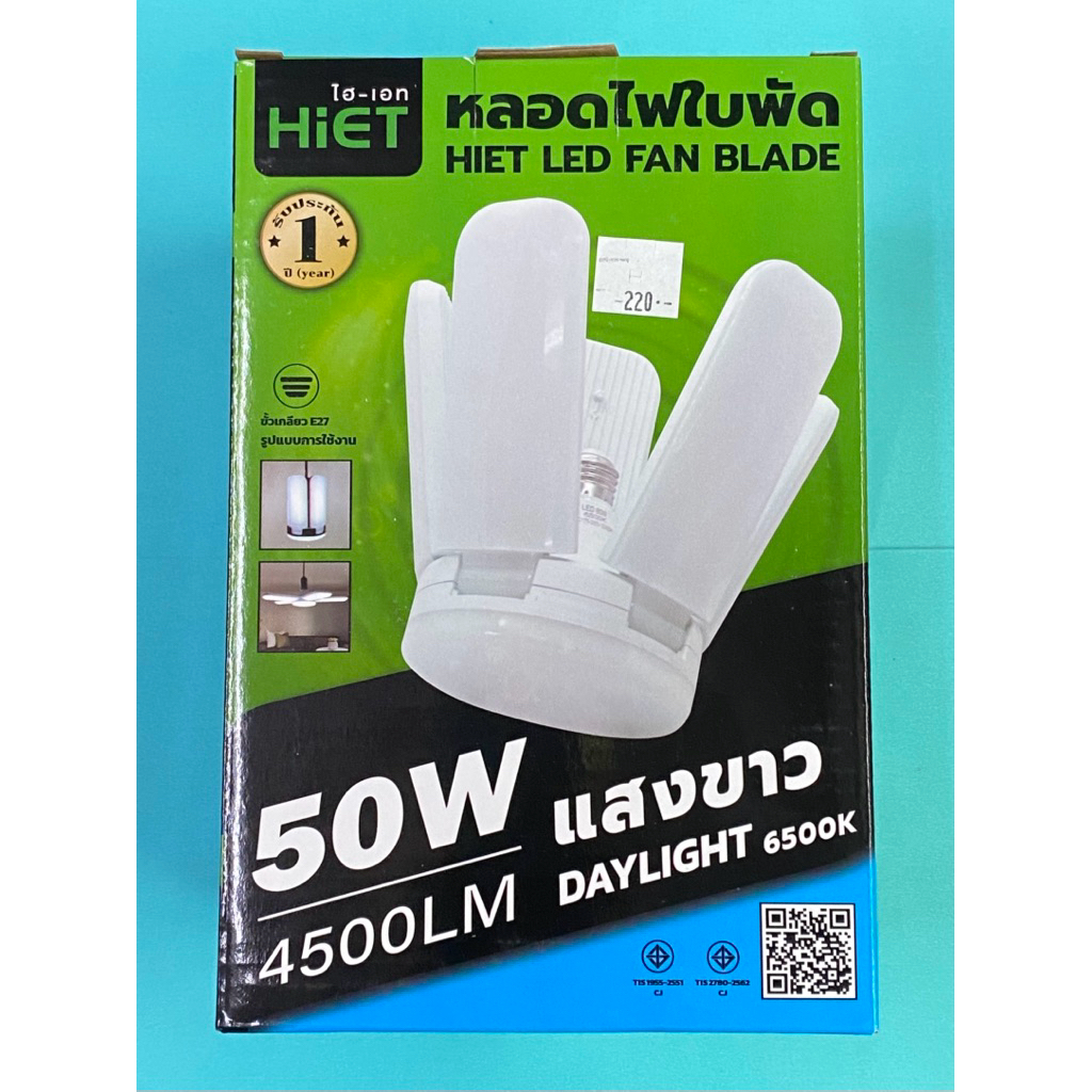 หลอดไฟใบพัด  50W แสงขาว HiET