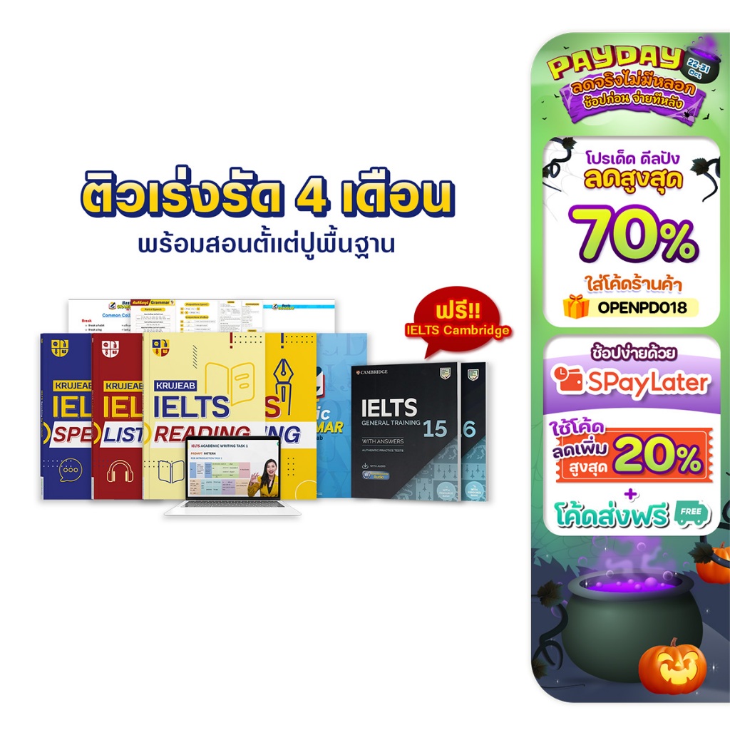 คอร์สเรียน IELTS 4 skills ติวเร่งรัด 4 เดือน พร้อมสอนปูพื้นฐาน แถมฟรี! IELTS Cambridge by KruJeab Op