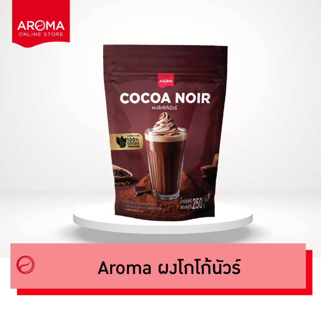 Aroma Cocoa โกโก้  ผงโกโก้นัวร์ cocoanoir (250 กรัม/ซอง)