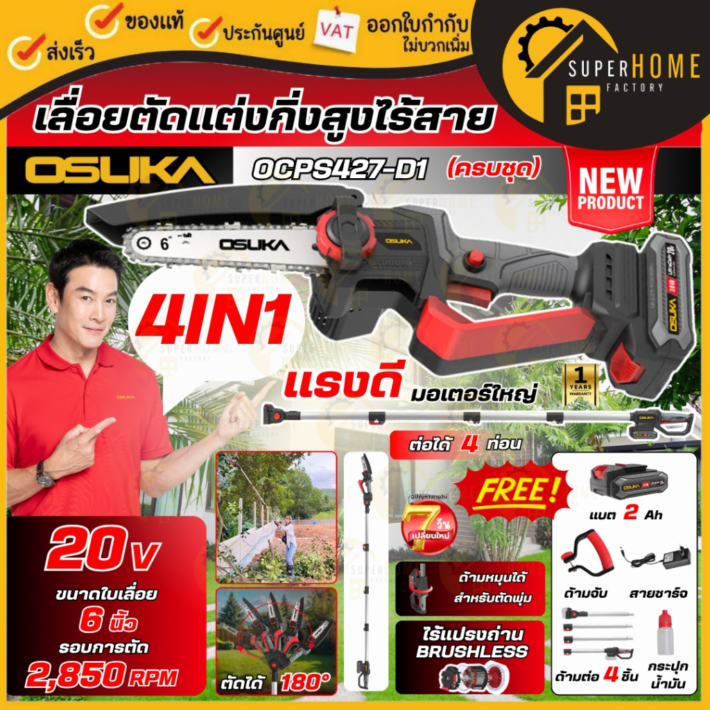💥แท้ ส่งด่วน💥 OSUKA เลื่อยตัดเเต่งกิ่งสูงไร้สาย + ด้าม รุ่น OCPS427-D1 เลื่อยโซ่ เลื่อยมือ เลื่อยไฟฟ้า เลื่อยแบต ของแท้