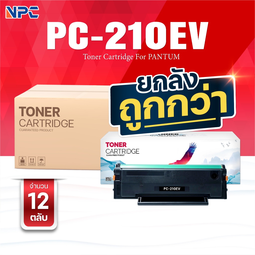 ซื้อยกลัง คุ้มกว่า ! หมึกเทียบเท่า PC210/PC-210EV/210EV/PC210EV/210 สำหรับ Pantum P2200/P2207/P2500/