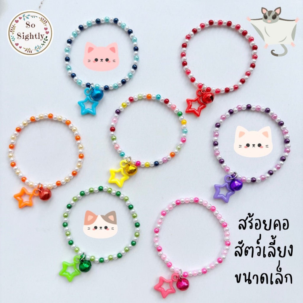 No.11 สร้อยคอสัตว์เลี้ยงขนาดเล็ก แต่งจี้หัวใจ/จี้ดาว น่ารักมาก ปลอกคอมุกสำหรับลูกแมว/กระรอก/ชูก้า/กระต่าย