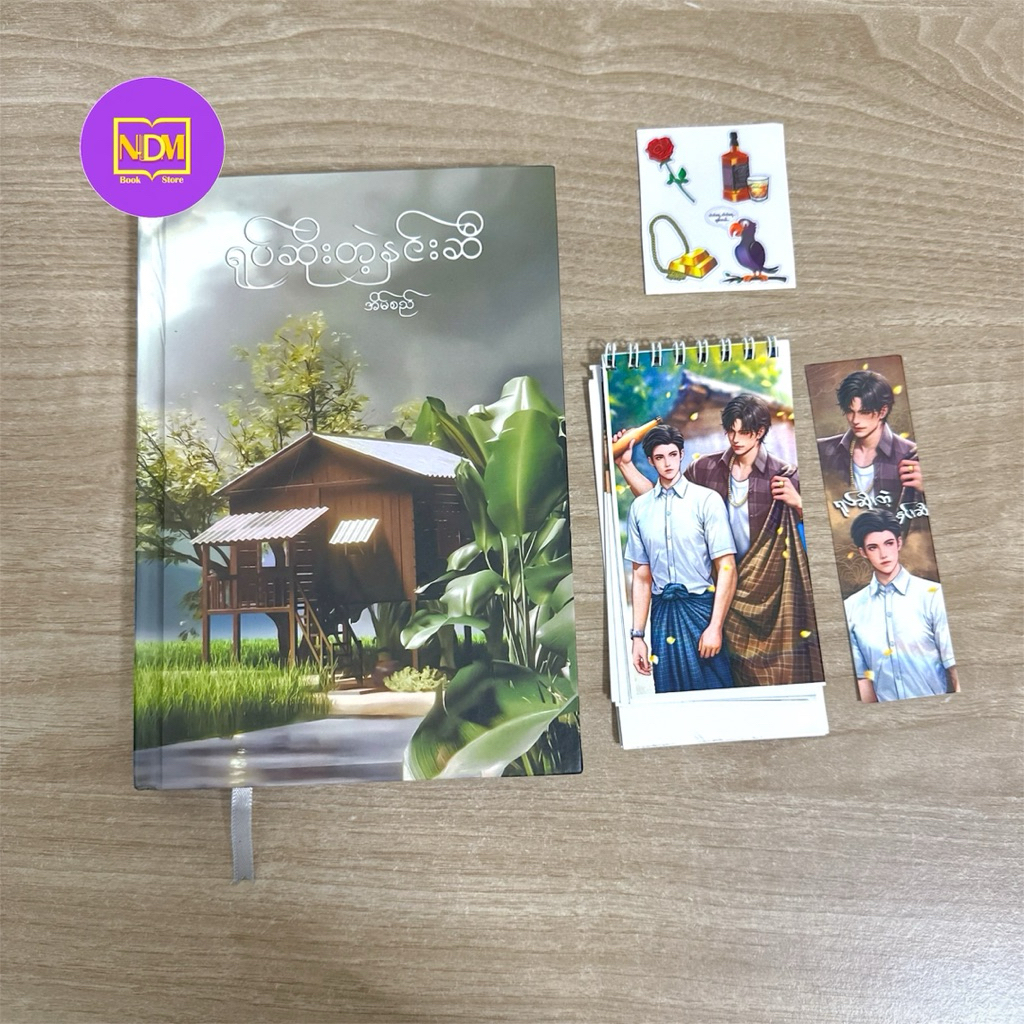 ရုပ်ဆိုးတဲ့နှင်းဆီ -BL Book