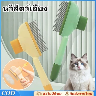 หวีสัตว์เลี้ยง หวีหมัดแมว หวีเห็บหมัด หวีสุนัข มีปุ่มกดเพื่อดันขนออก สางขน อุปกรณ์ดูแลขนสุนัข แมว
