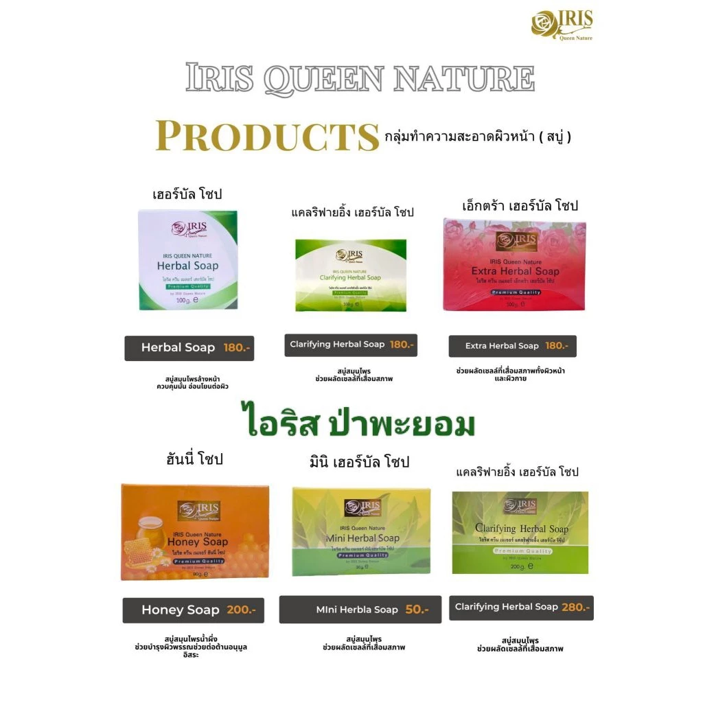 รวมสบู่สมุนไพรไอริส สั่งซื้อในวีดีโอร้านมีส่วนลด25%ค่ะ