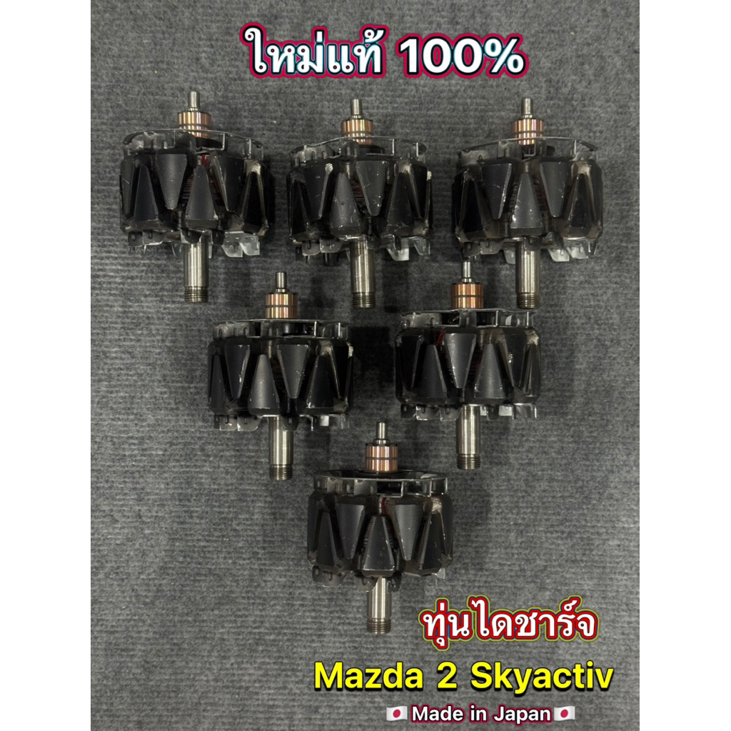 ทุ่นไดชาร์จใหม่แท้ MAZDA 2 SKYACTIV 150A ผลิตจากประเทศญี่ปุ่น