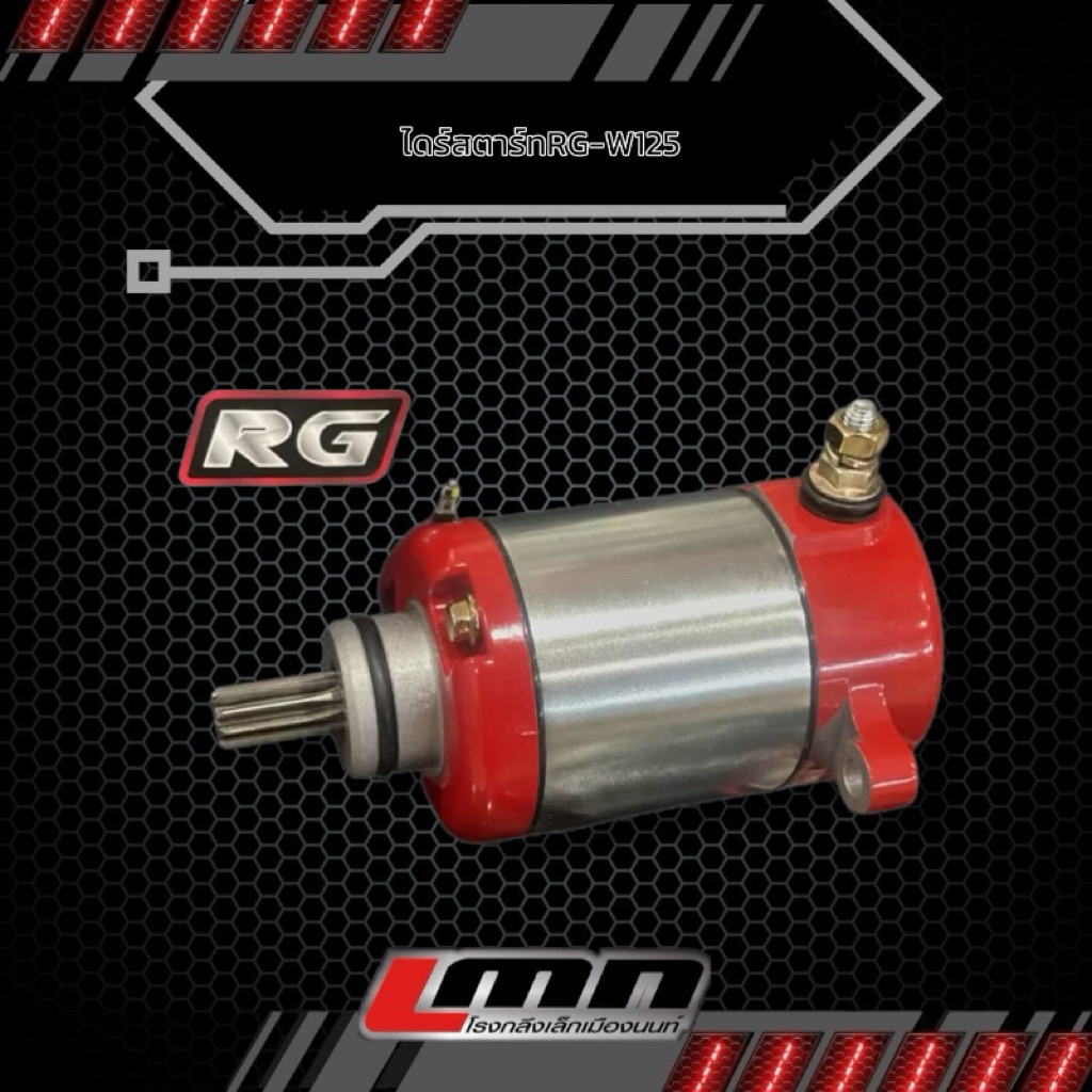ไดร์RG ไดร์สตาร์RG-W125 ลูกโต ใส่125ทุกรุ่น