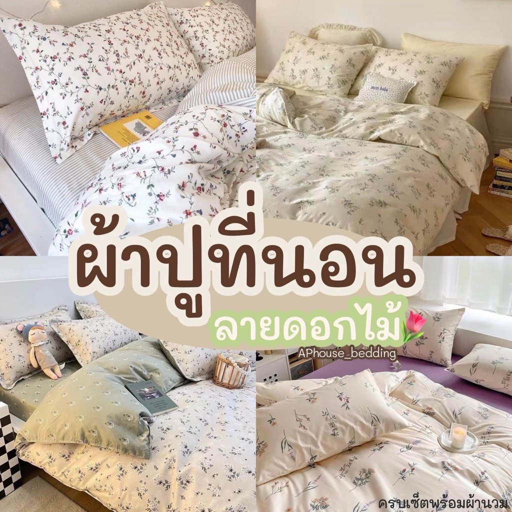 ชุดผ้าปูที่นอน พร้อมผ้านวม ครบเซ็ต 6 ชิ้น