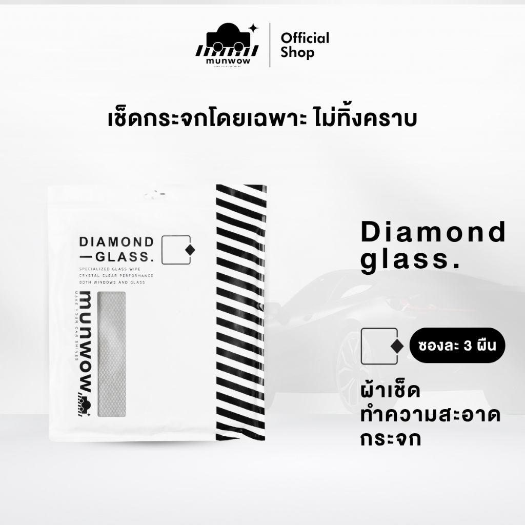 Munwow Diamond glass [1 ชุดจำนวน 3 ผืน] (ผ้าเช็ดทำความสะอาดกระจกโดยเฉพาะ)