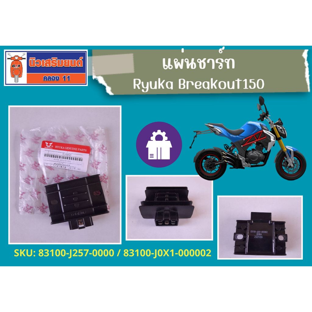 แผ่นชาร์ท Ryuka Breakout150 ของแท้เบิกศูนย์ (ริวก้า เบรคเอ้าท์)