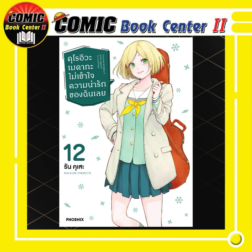 -PHN- คุโรอิวะ เมดากะ ไม่เข้าใจความน่ารักของฉันเลย เล่ม 1-12