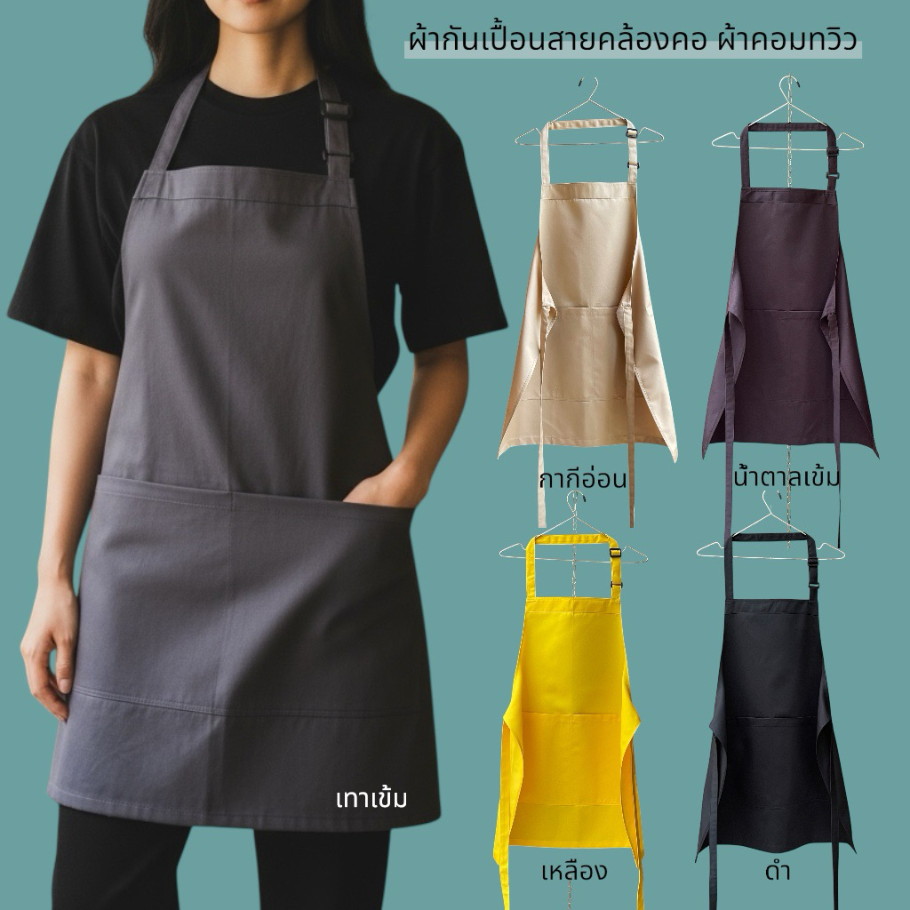 ผ้ากันเปื้อน สายคล้องคอปรับระดับความยาวได้ #ผ้าคอมทวิว