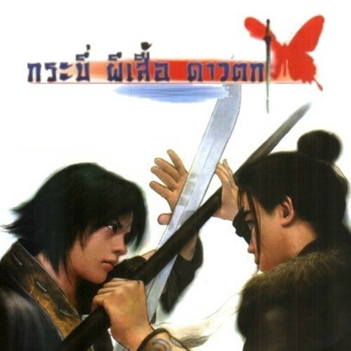 Meteor Blade + กระบี่ ผีเสื้อ ดาวตก (2002) | เกมคอมพิวเตอร์ PC Notebook | แผ่น CD, DVD, USB แฟลชไดร์ฟ, Link โหลด | - รูปที่ 2