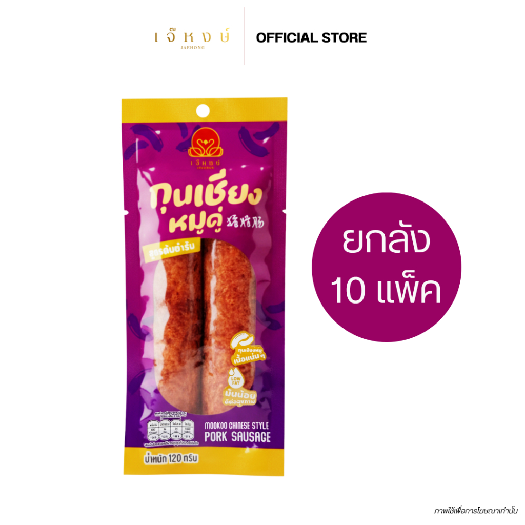 เจ๊หงษ์ กุนเชียงหมูคู่ พรีเมี่ยม อร่อยครบจบในแพ็คเดียว แบบยกลัง ขนาด 10 แพ็ค/กล่อง ส่งตรงจากโรงงาน