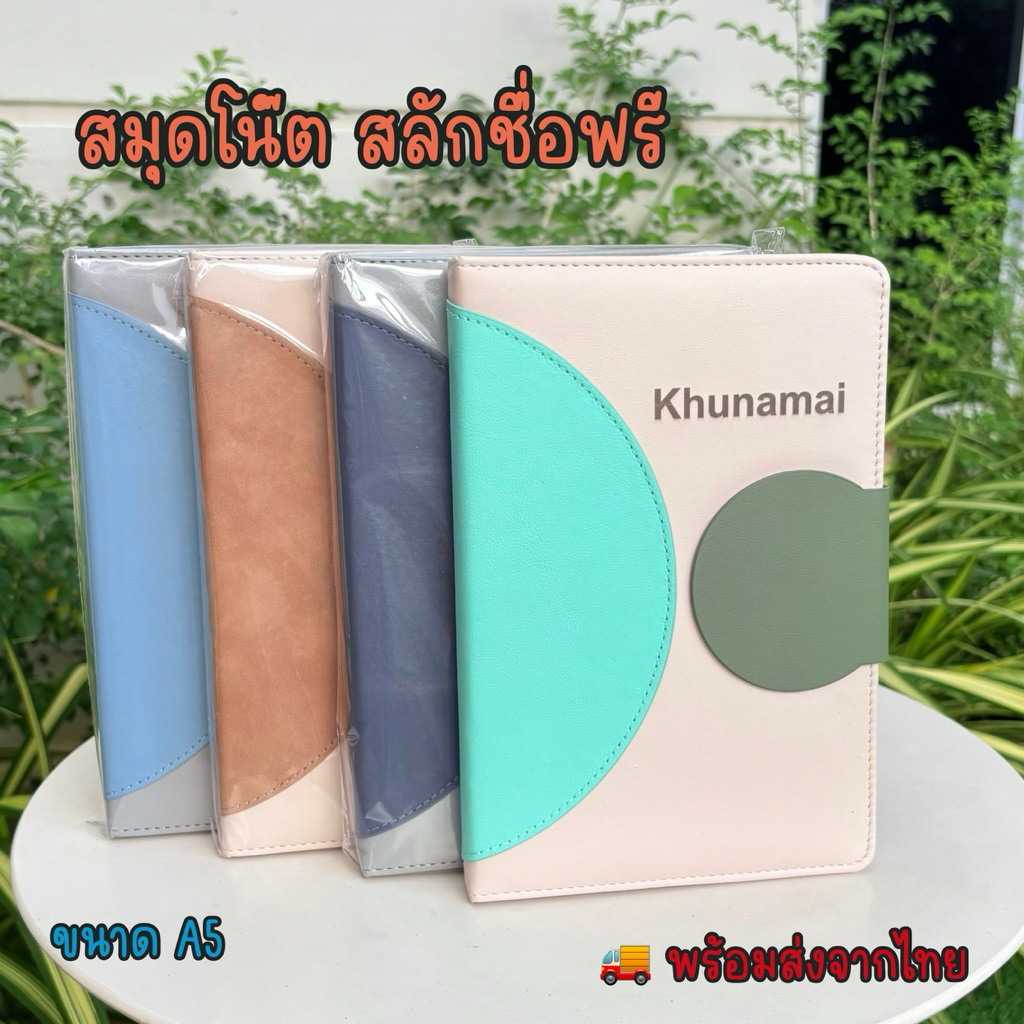 สมุดไดอารี่ วงกลม สลักปก ขนาด A5  สลักชื่อฟรี