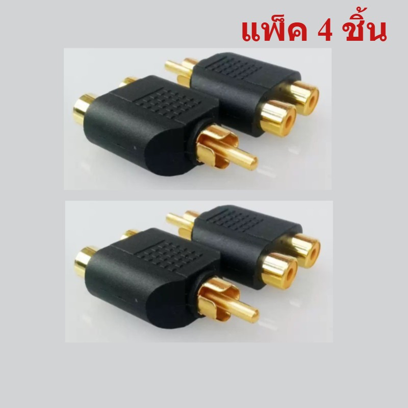 แพ็ค 4 ชิ้น แจ็ค RCA ตัวแยกเสียง ชุบทอง 1 ออก 2 ช่อง ตัวเมีย ใช้กับแอมป์ ลำโพง เครื่องเสียง อะแดปเตอร์ RCA Splitter คุณภ