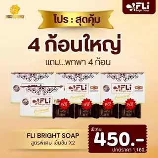 โปร 4 ก้อนใหญ่ แถม 4 ก้อนเล็ก สบู่ FLI Bright Soap ยอดตำนานสบู่สมุนไพร ❗❗ผิวสวย สว่าง กระจ่างใส มีออร่า คุ้มสุด ดีจริง