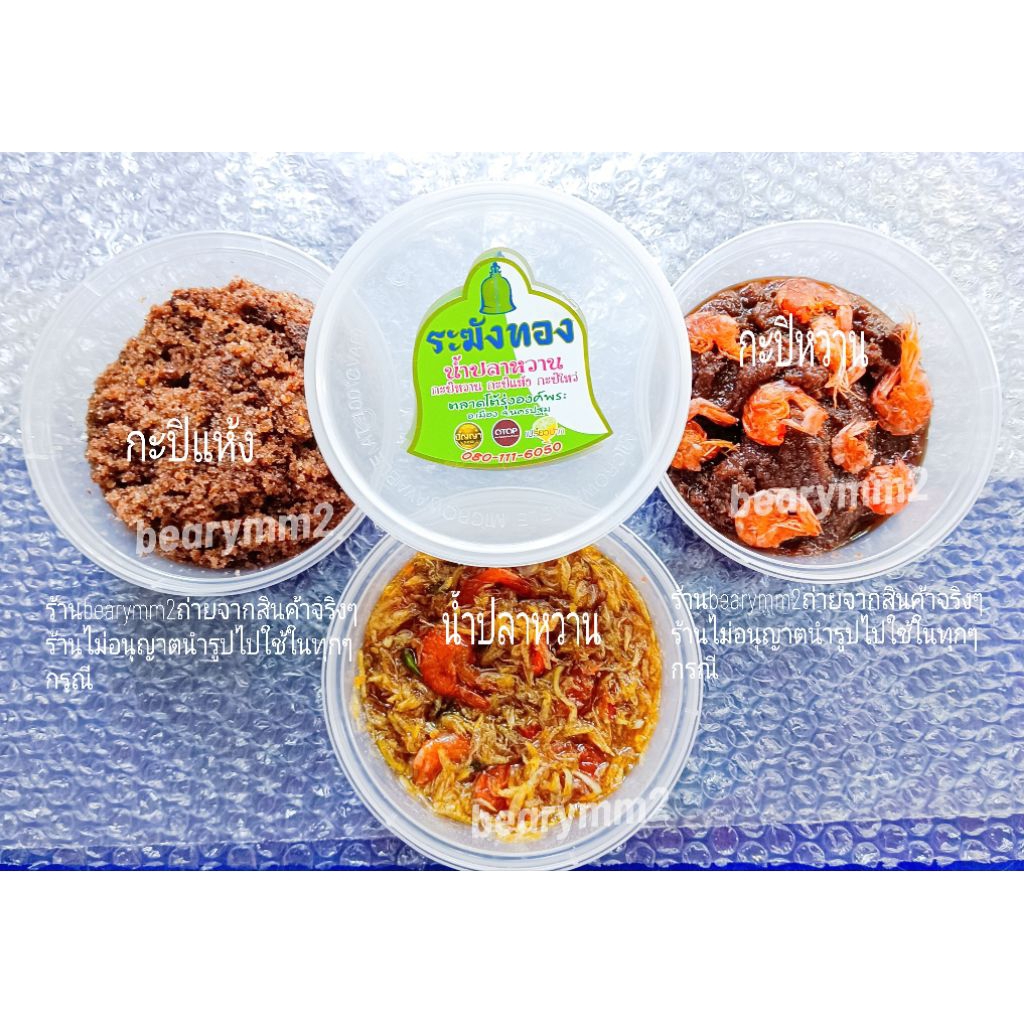 1กระปุกน้ำหนัก 300กรัม น้ำปลาหวานระฆังทอง กะปิหวานระฆังทอง  กะปิแห้งระฆังทอง  ตลาดโต้รุ่งองค์พระปฐมเจดีย์