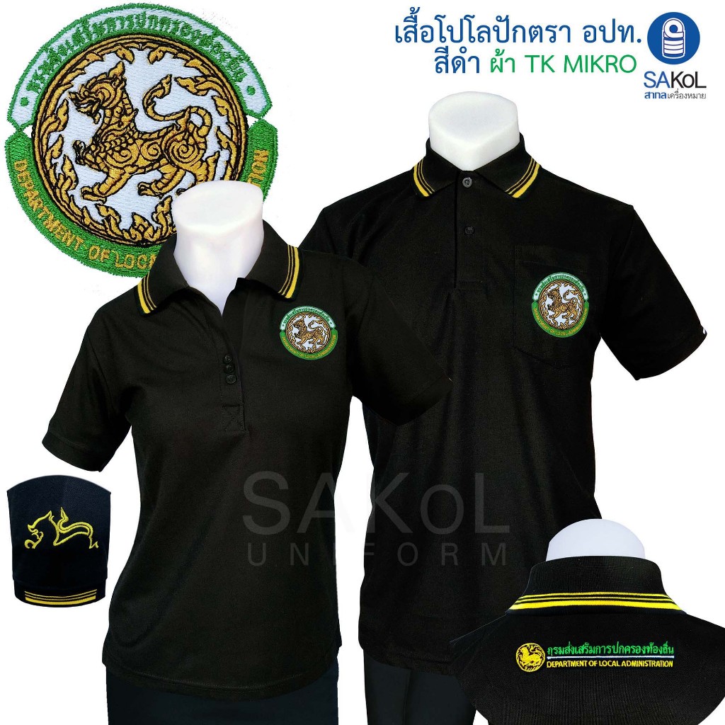 SAKOL โปโลผ้าTK มีปักแขน+ปักหลัง เสื้อโปโล สีดำ เสื้อดำ ดำ ปักตรา อปท มหาดไทย ท้องถิ่น อบต เทศบาล