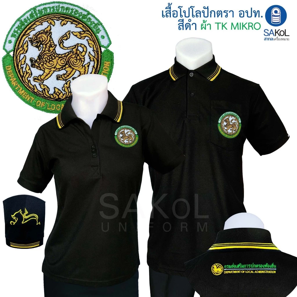 SAKOL โปโลผ้าTK มีปักแขน+ปักหลัง เสื้อโปโล สีดำ เสื้อดำ ดำ ปักตรา อปท มหาดไทย ท้องถิ่น อบต เทศบาล