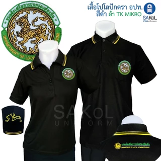 SAKOL โปโลผ้าTK มีปักแขน+ปักหลัง เสื้อโปโล สีดำ เสื้อดำ ดำ ปักตรา อปท มหาดไทย ท้องถิ่น อบต เทศบาล